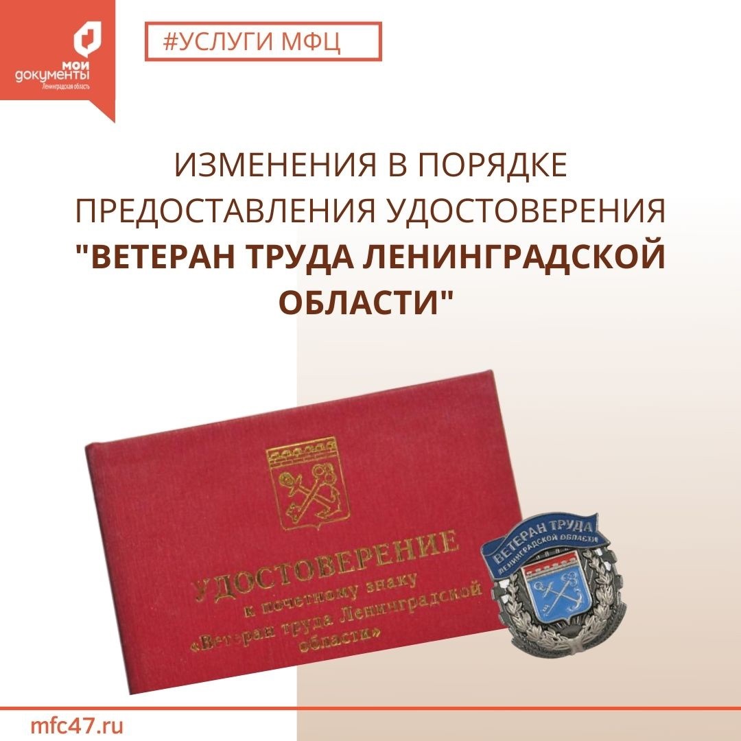 Срок выдачи удостоверения к почетному знаку «Ветеран труда Ленинградской области» в МФЦ сократился с 60 до 9 рабочих дней